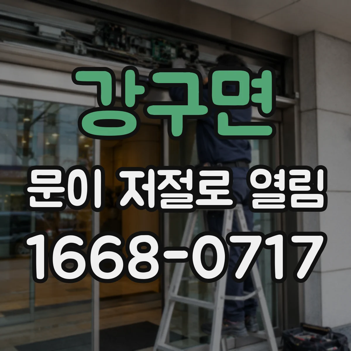 강구면 문이 저절로 열림