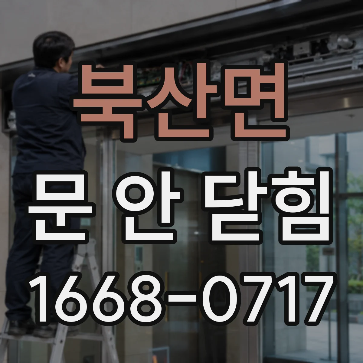 북산면 문 안 닫힘