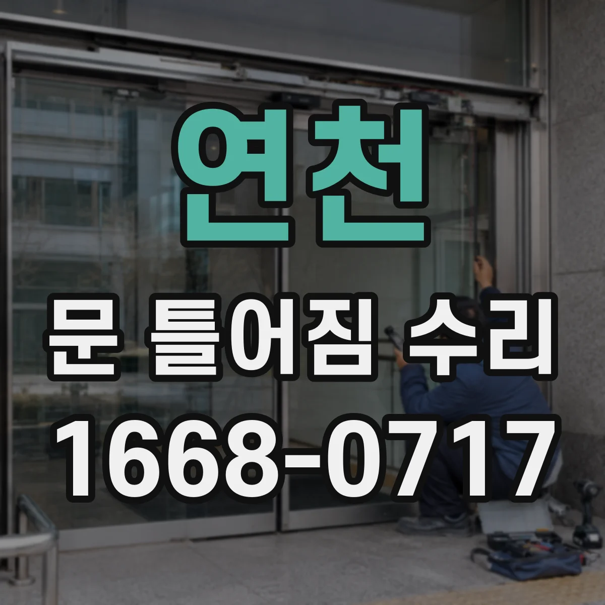 연천 문 틀어짐 수리 먼저 점검할 경첩과 문고리 상태