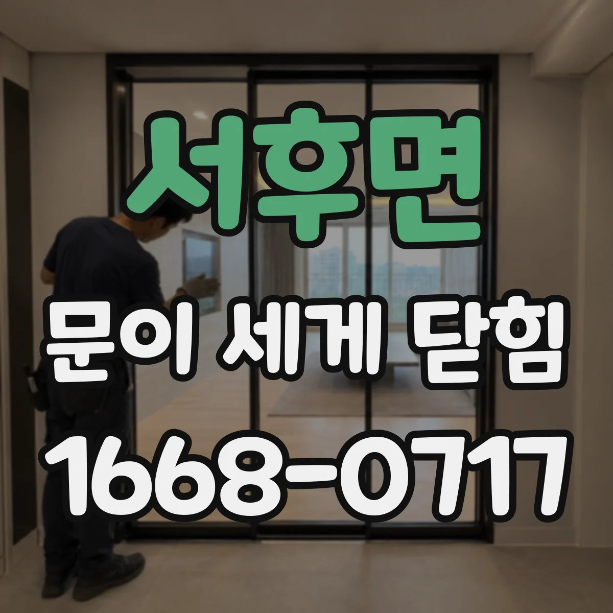 서후면 문이 세게 닫힘
