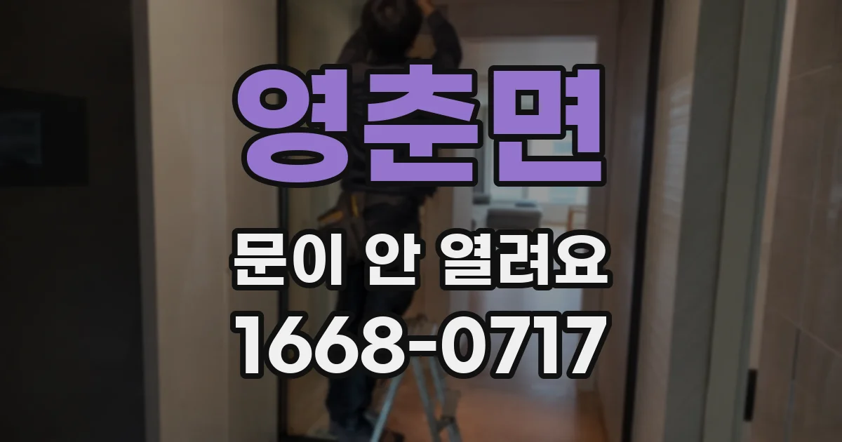 영춘면 문이 안 열려요