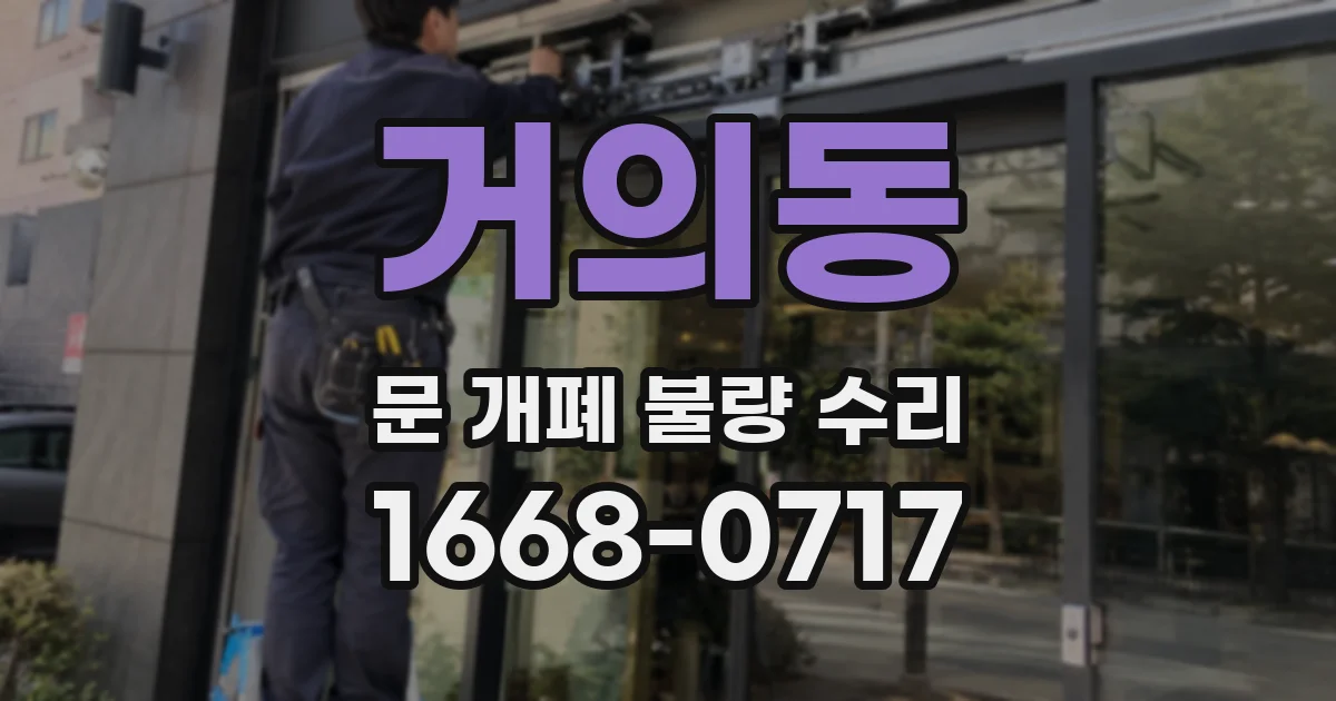 거의동 문 개폐 불량 수리