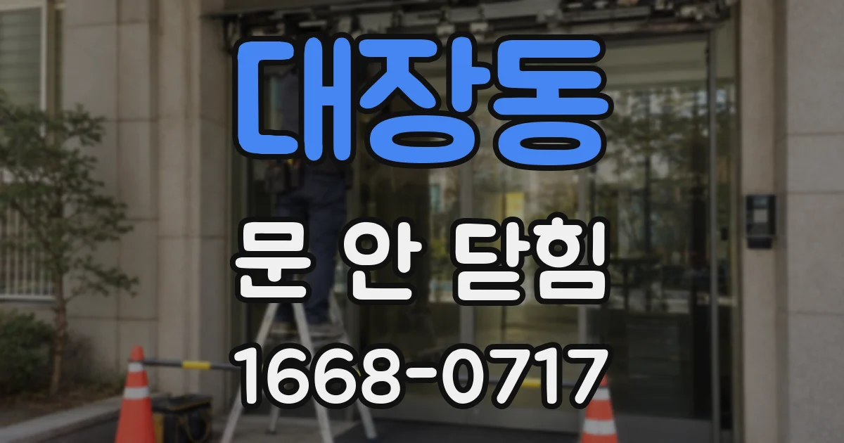 대장동 문 안 닫힘