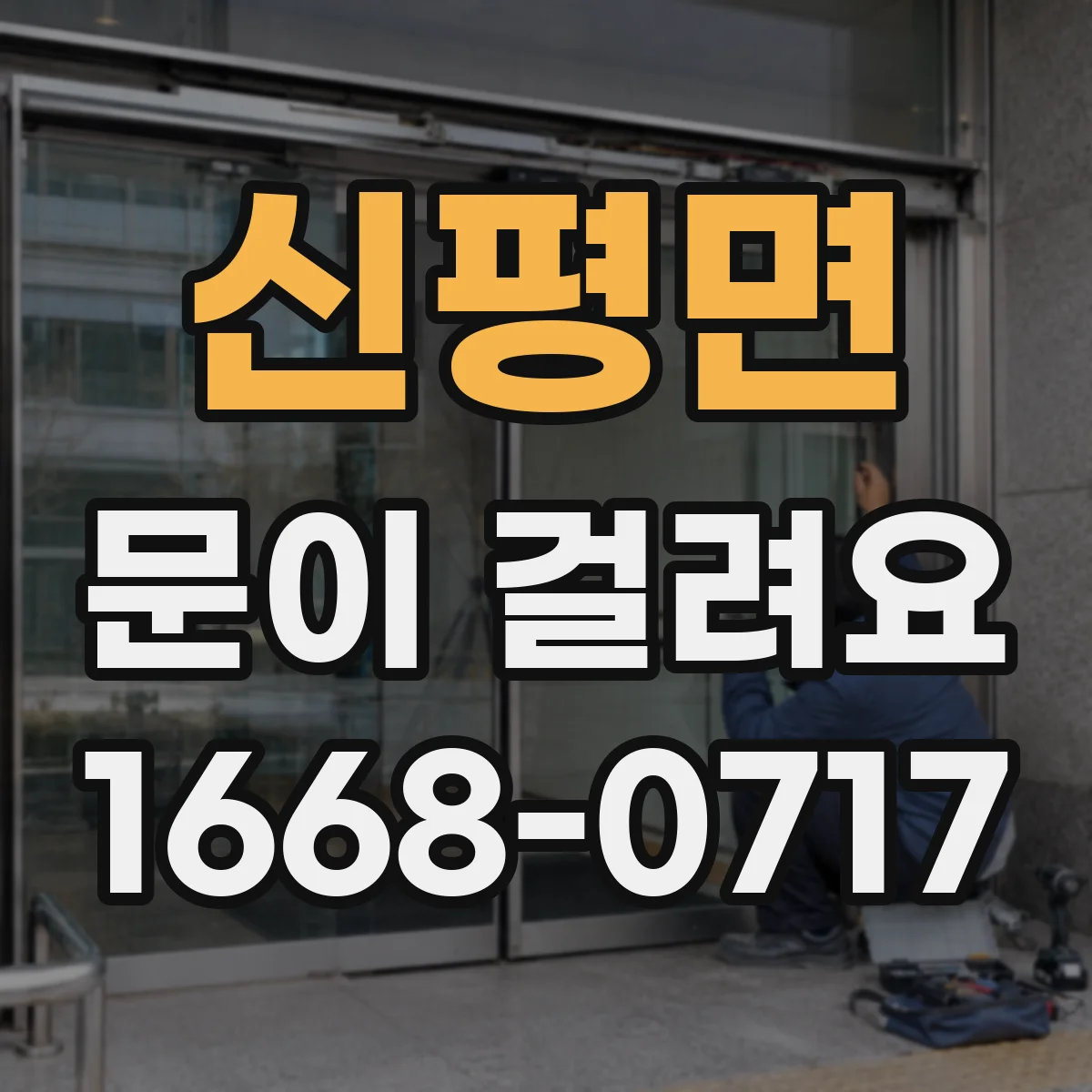 신평면 문이 걸려요