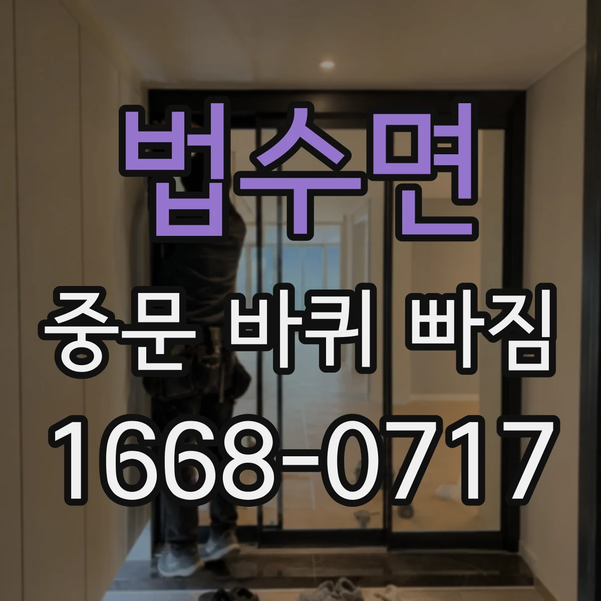 법수면 중문 바퀴 빠짐
