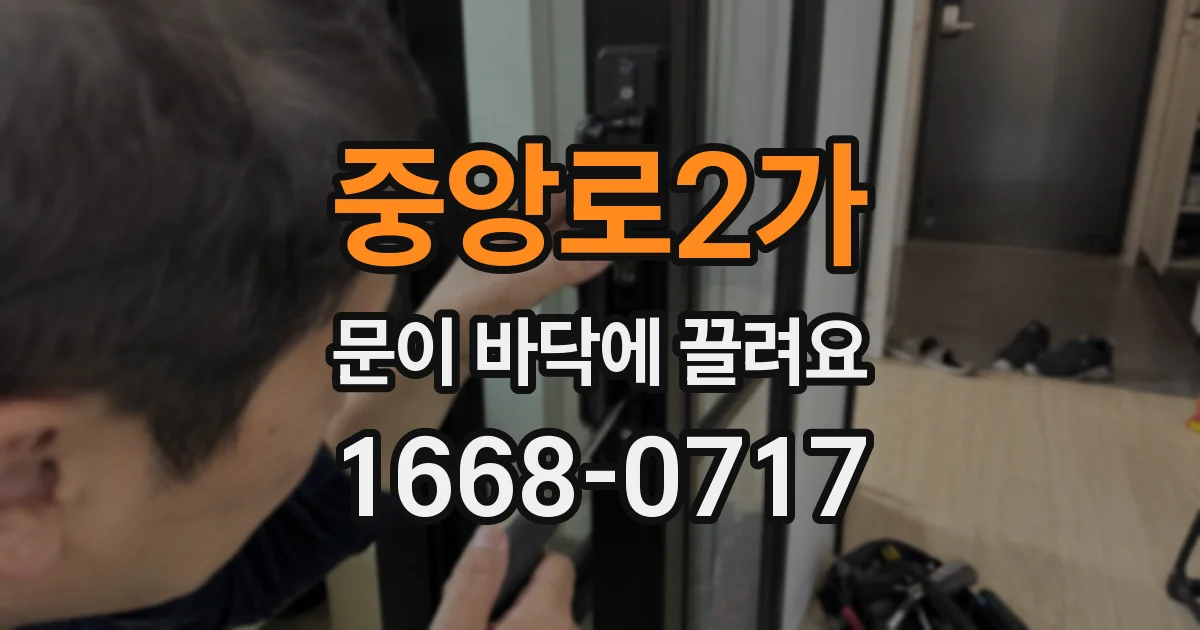 중앙로2가 문이 바닥에 끌려요