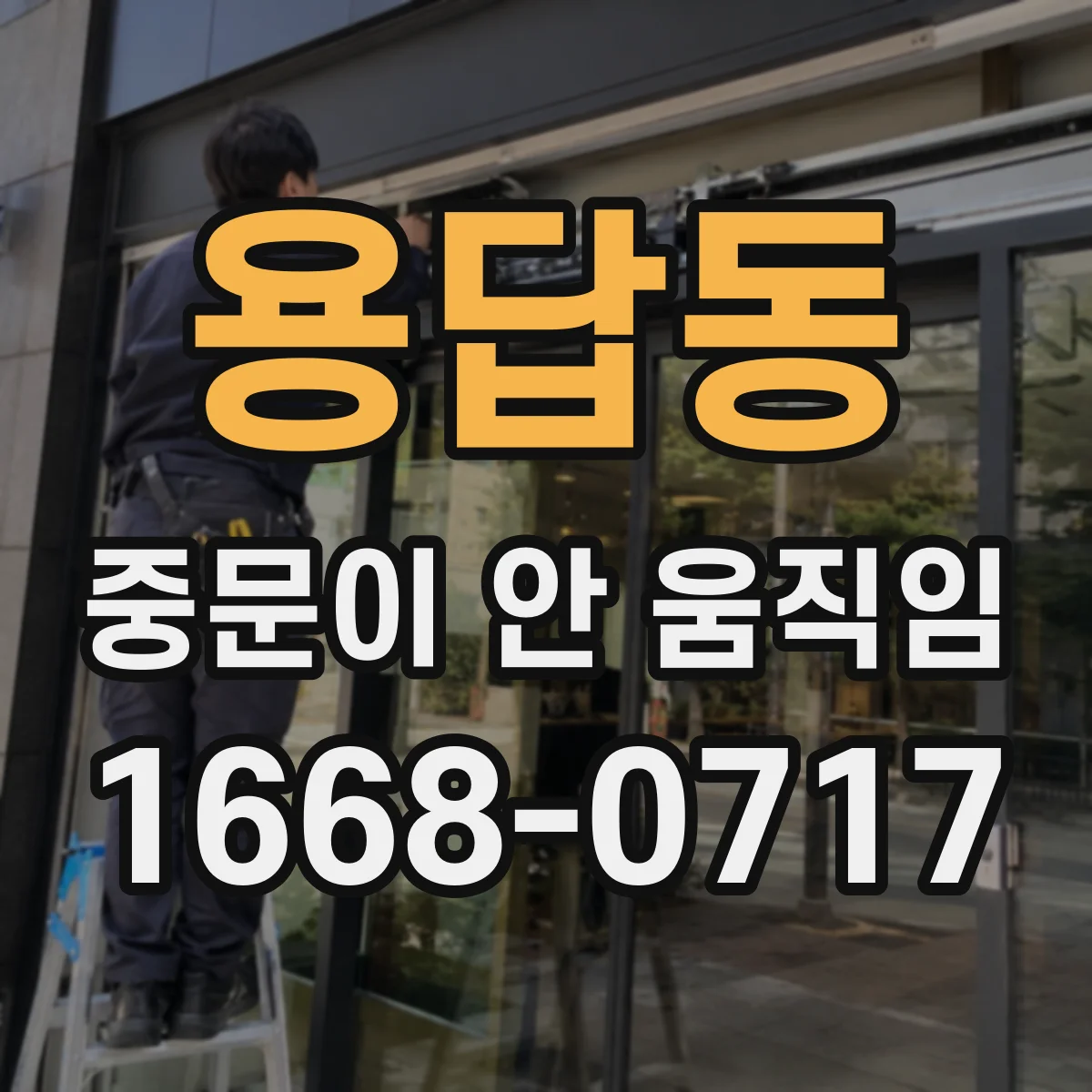 용답동 중문이 안 움직임