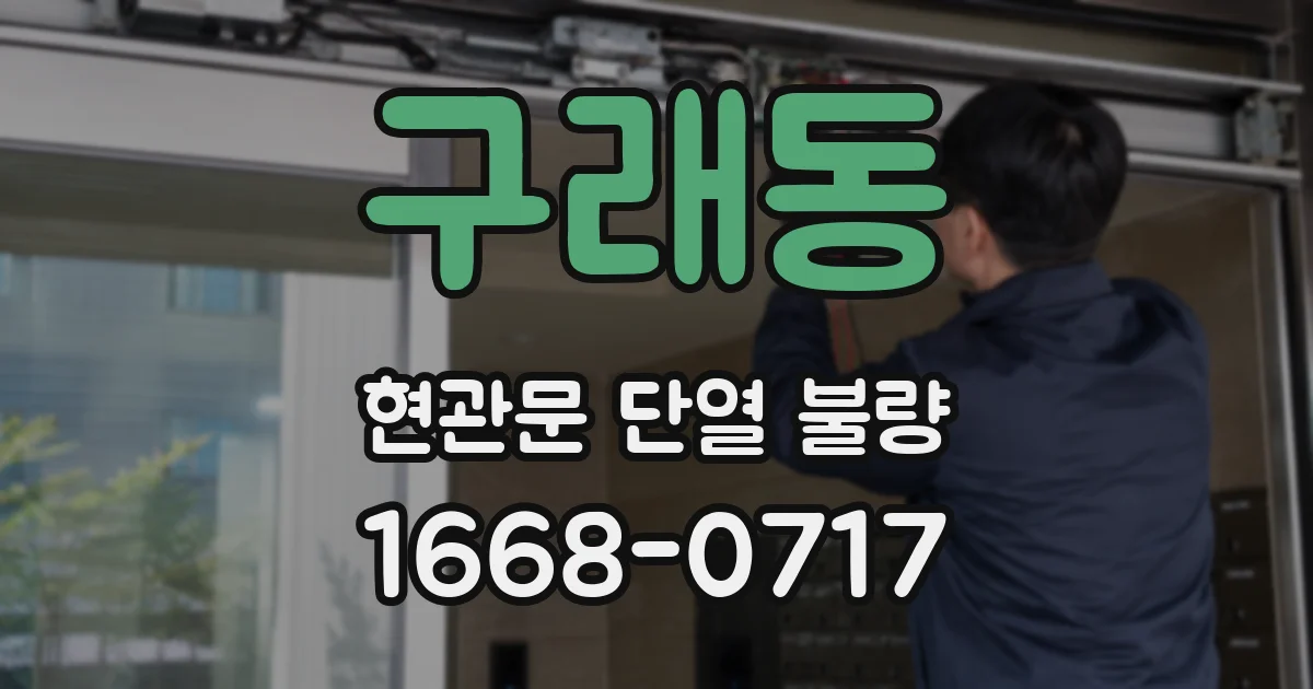 구래동 현관문 단열 불량