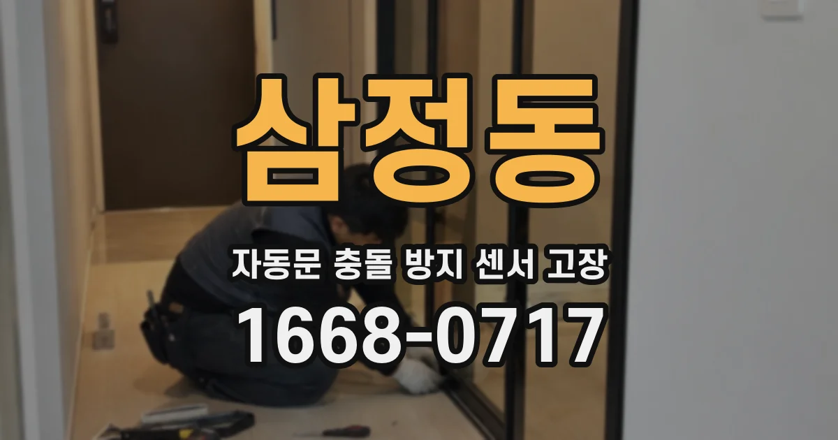 삼정동 자동문 충돌 방지 센서 고장