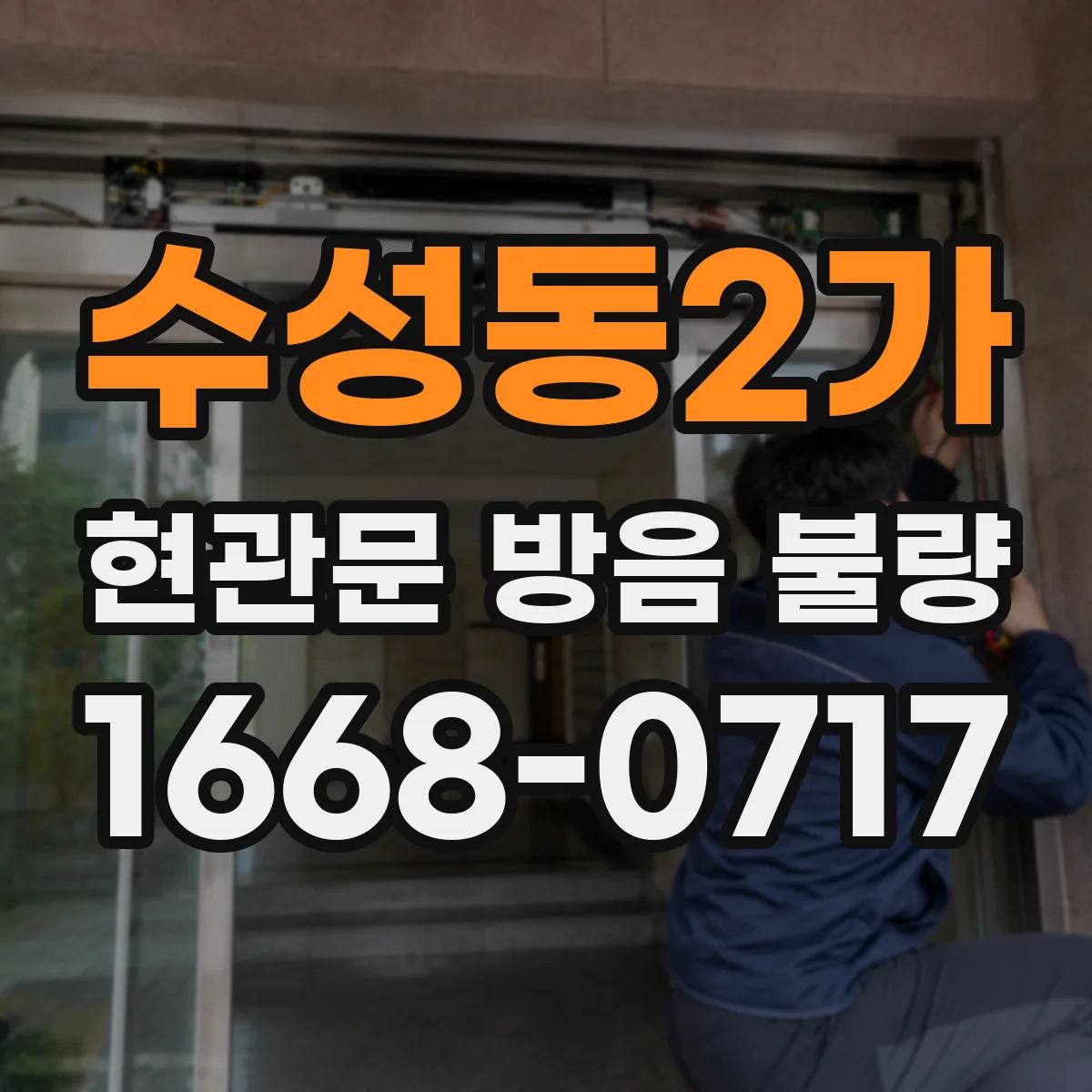 수성동2가 현관문 방음 불량