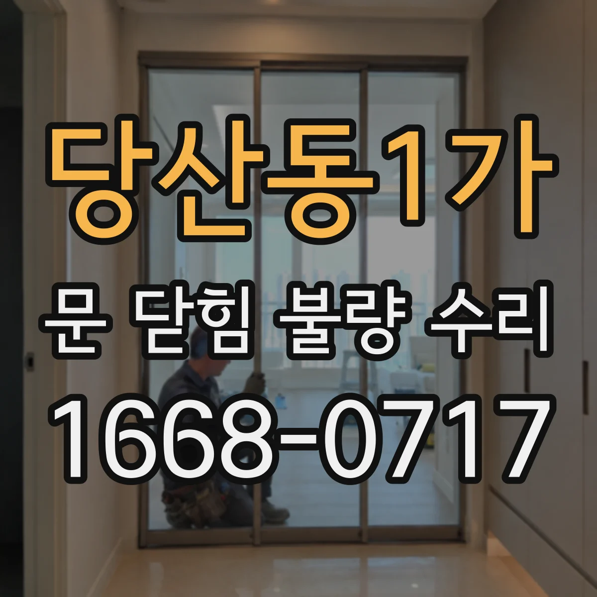 당산동1가 문 닫힘 불량 수리