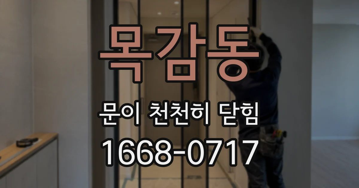 목감동 문이 천천히 닫힘