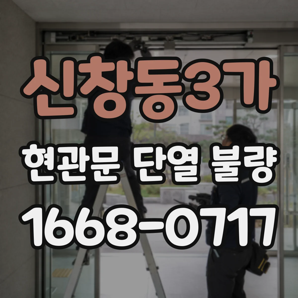 신창동3가 현관문 단열 불량