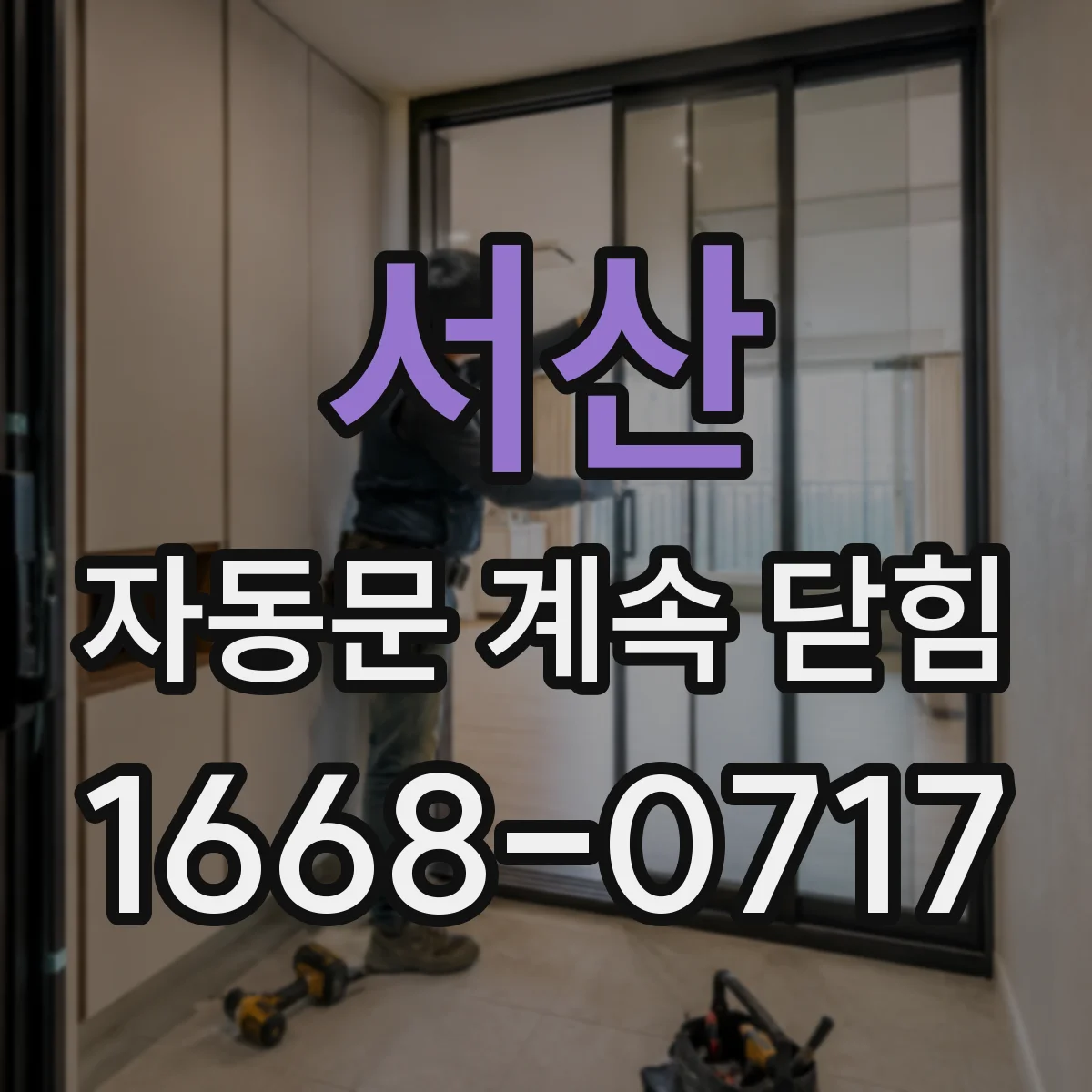 서산 자동문 계속 닫힘