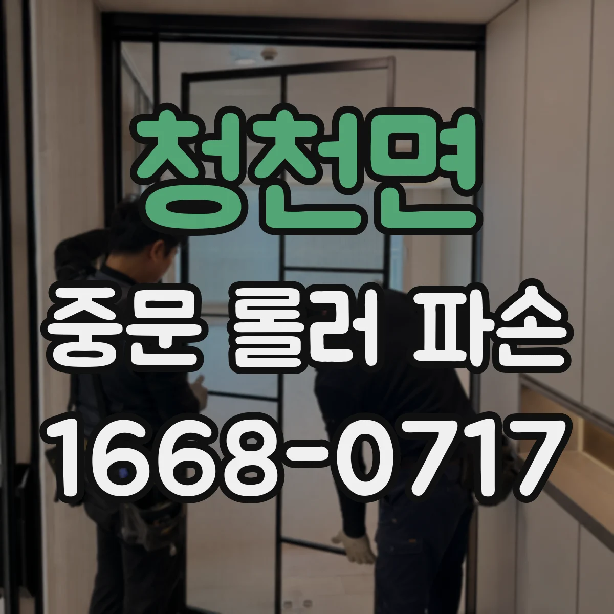 청천면 중문 롤러 파손