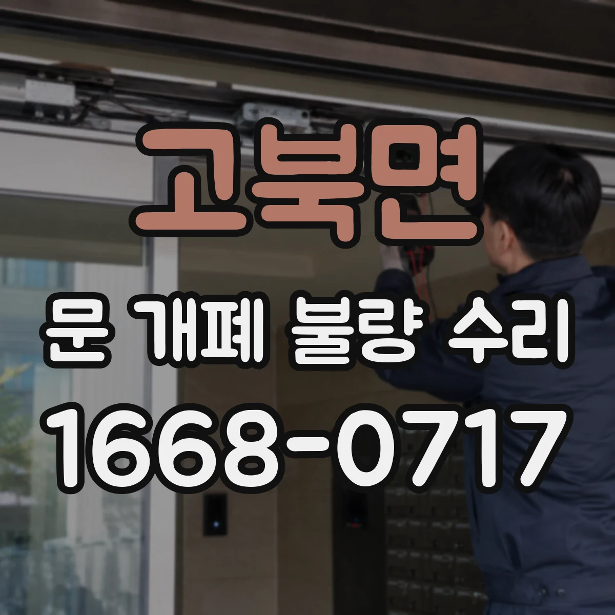 고북면 문 개폐 불량 수리