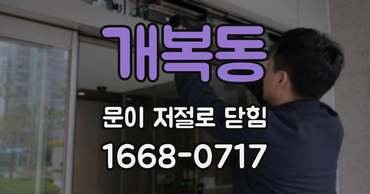 개복동 문이 저절로 닫힘