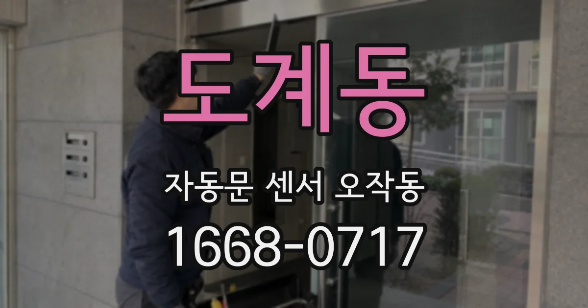 도계동 자동문 센서 오작동