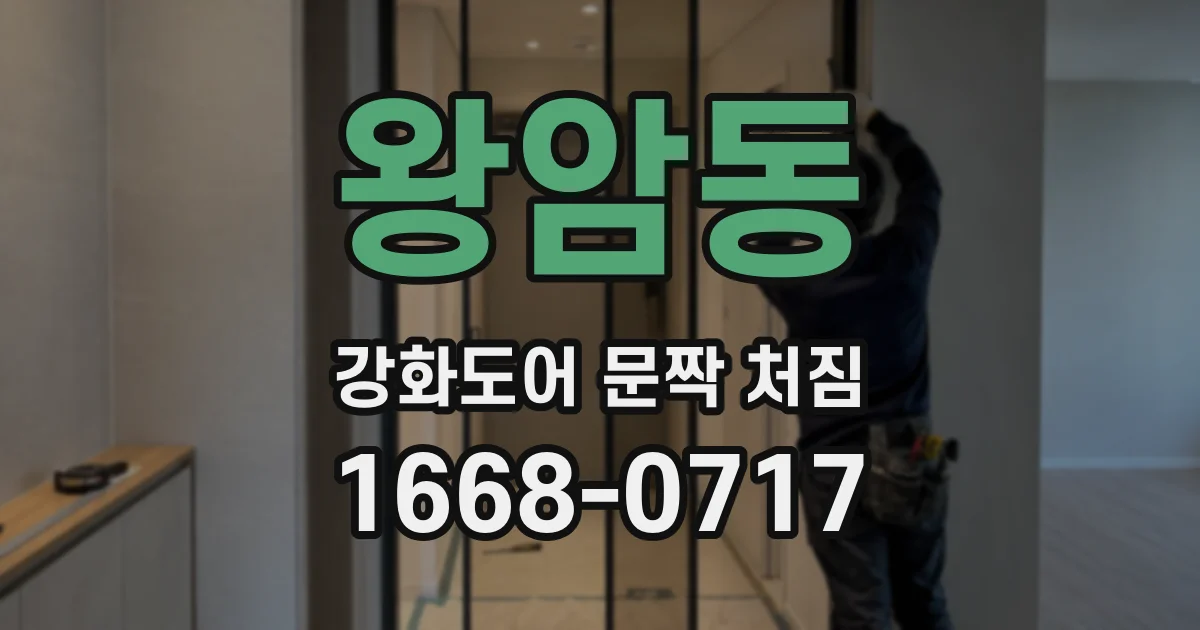 왕암동 강화도어 문짝 처짐