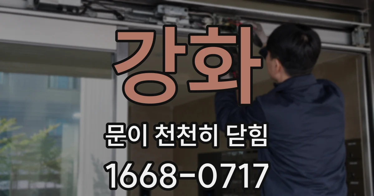 강화 문이 천천히 닫힘
