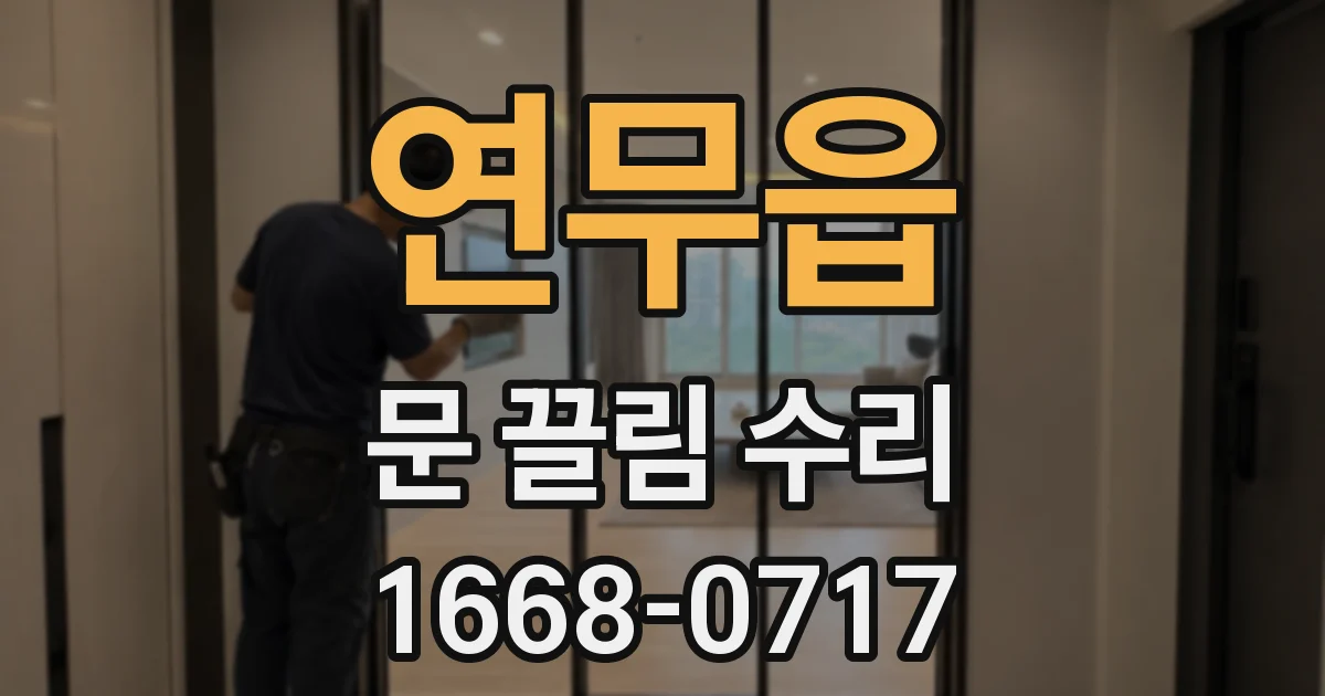 연무읍 문 끌림 수리