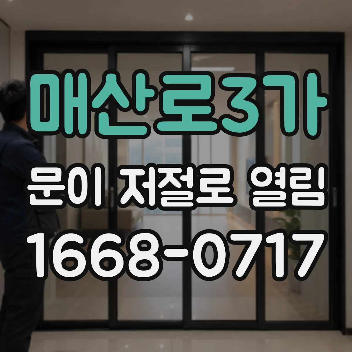 매산로3가 문이 저절로 열림