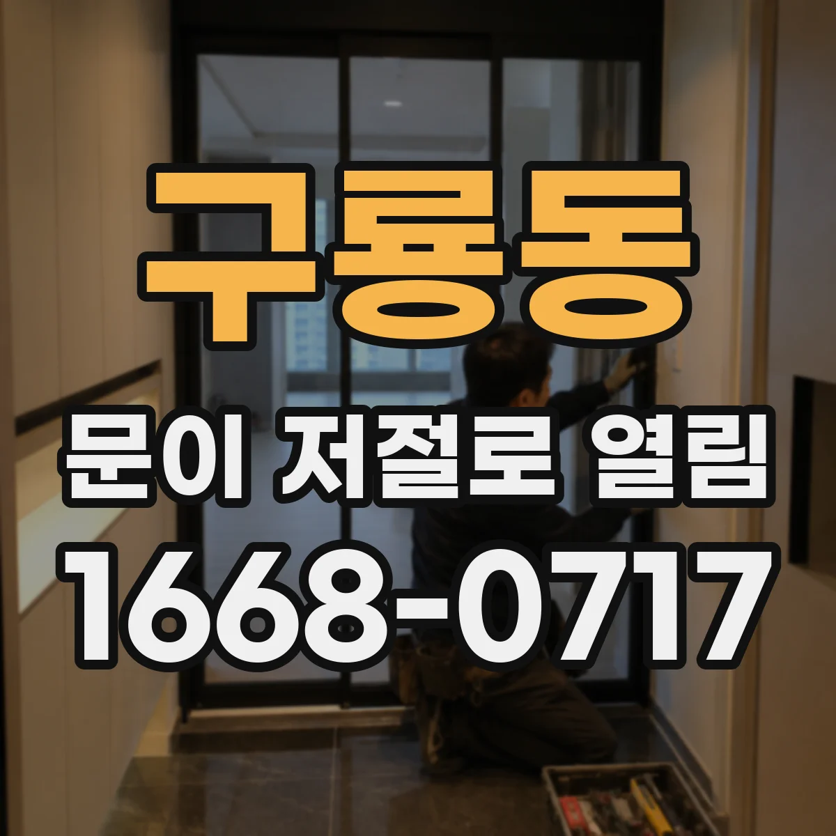 구룡동 문이 저절로 열림