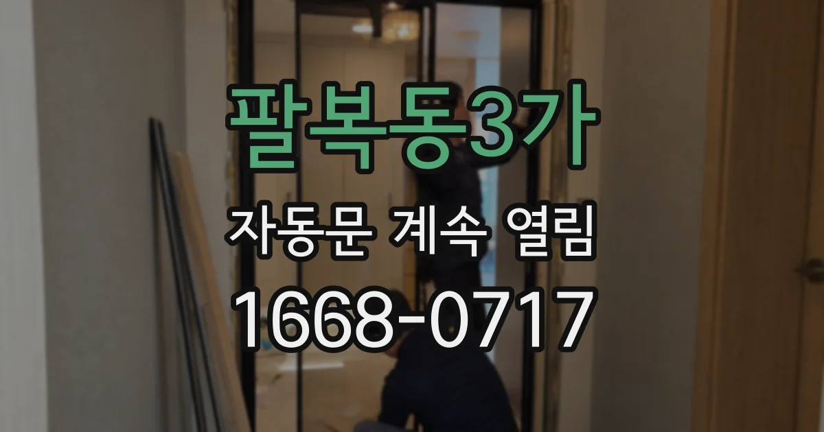 팔복동3가 자동문 계속 열림