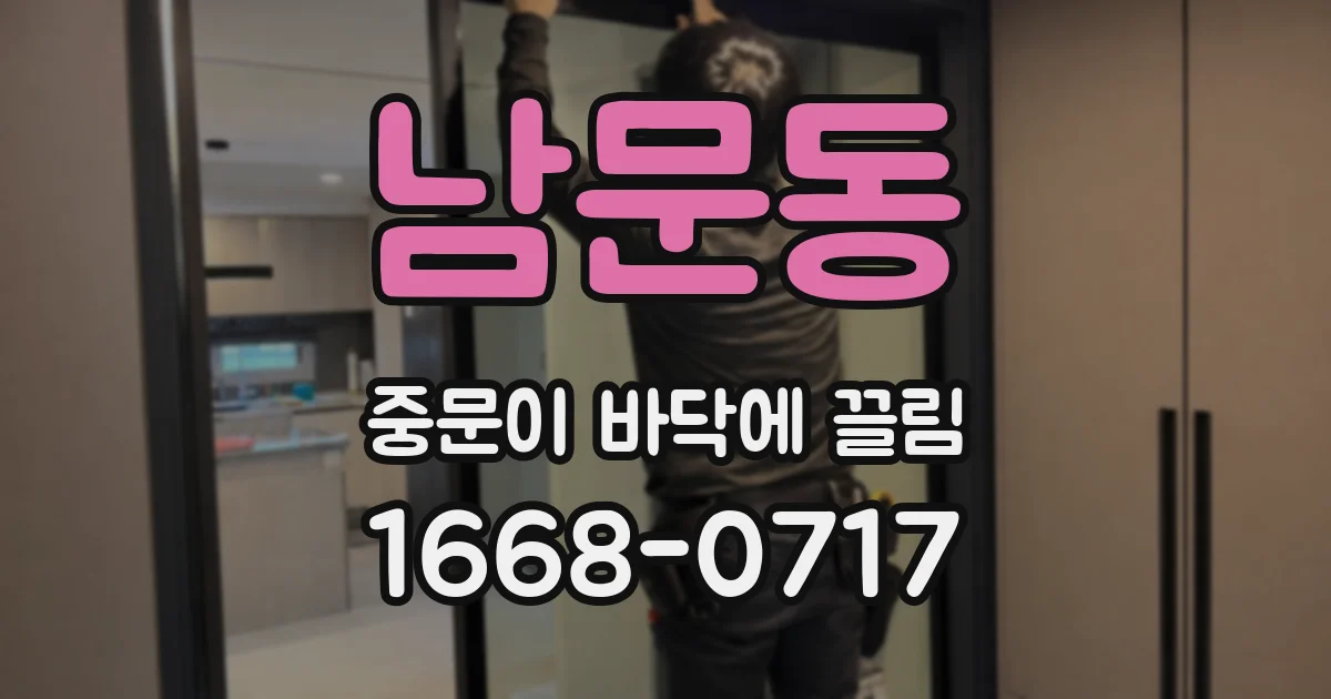 남문동 중문이 바닥에 끌림