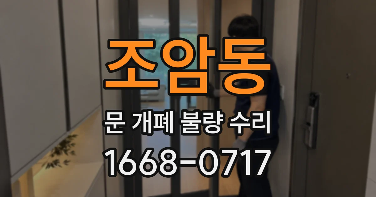 조암동 문 개폐 불량 수리