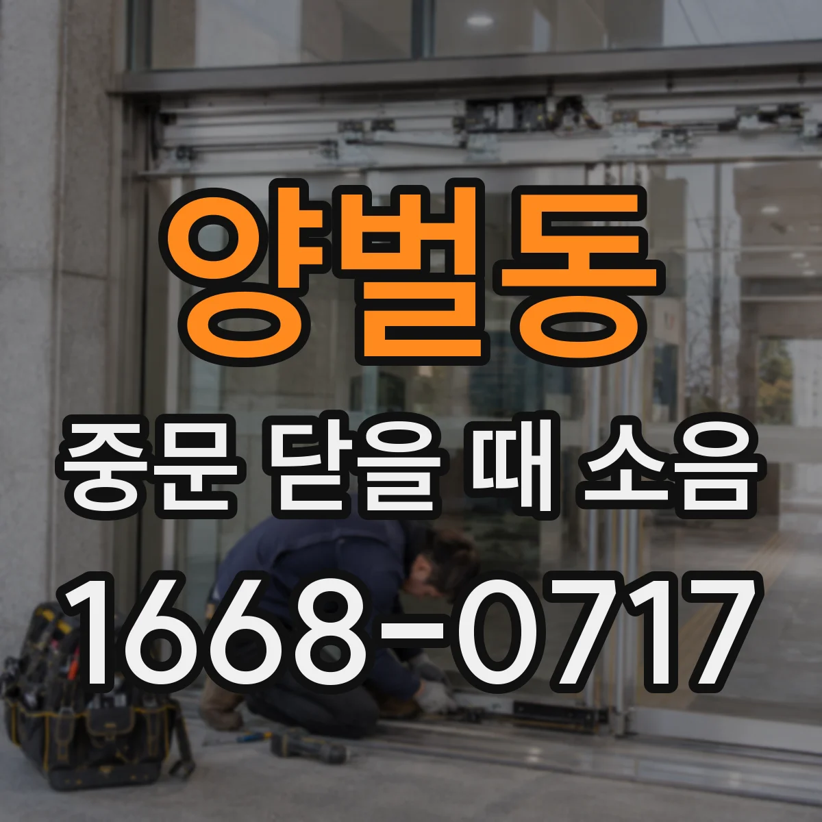 양벌동 중문 닫을 때 소음