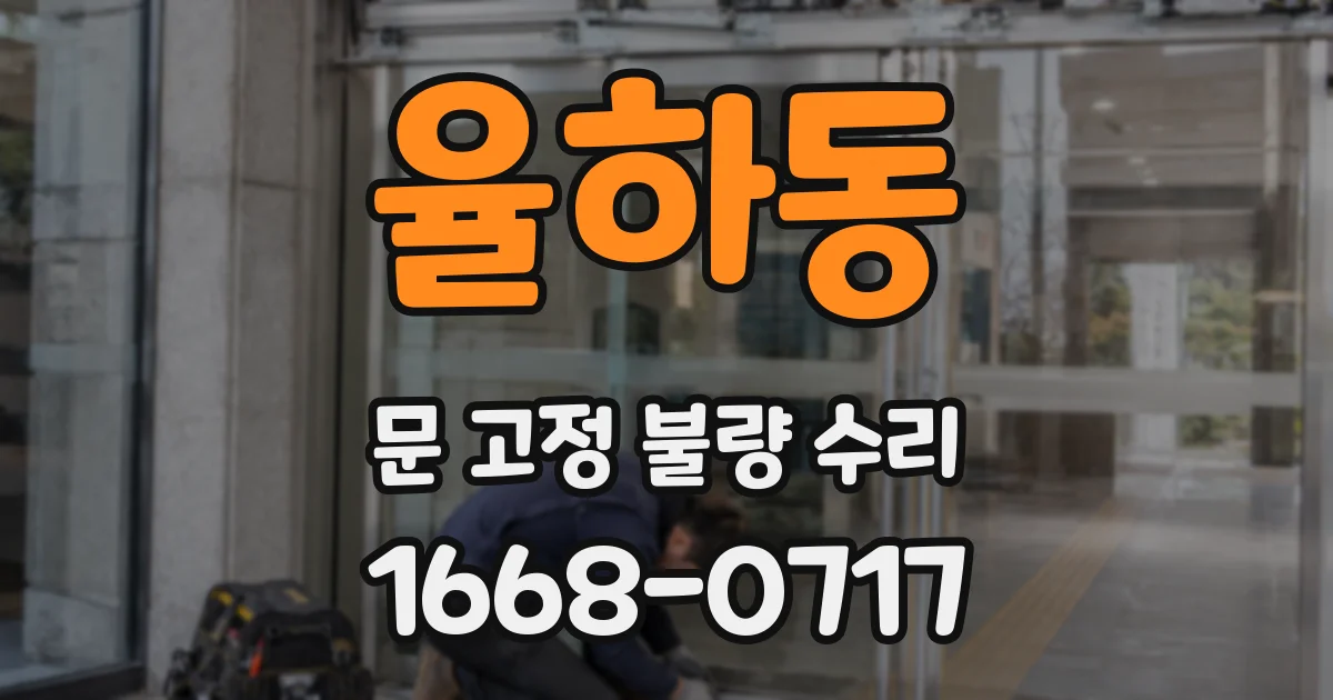 율하동 문 고정 불량 수리