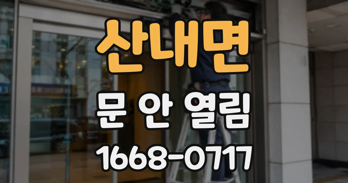 산내면 문 안 열림