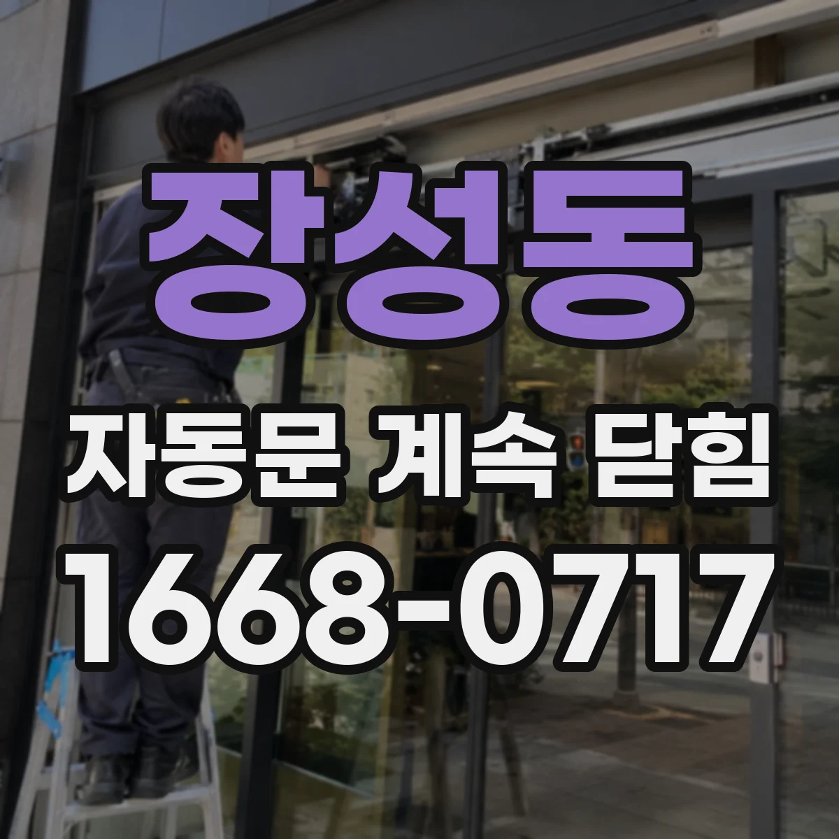 장성동 자동문 계속 닫힘
