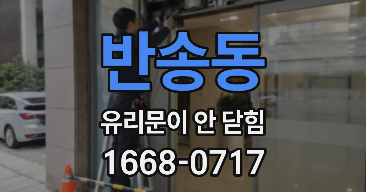 반송동 유리문이 안 닫힘
