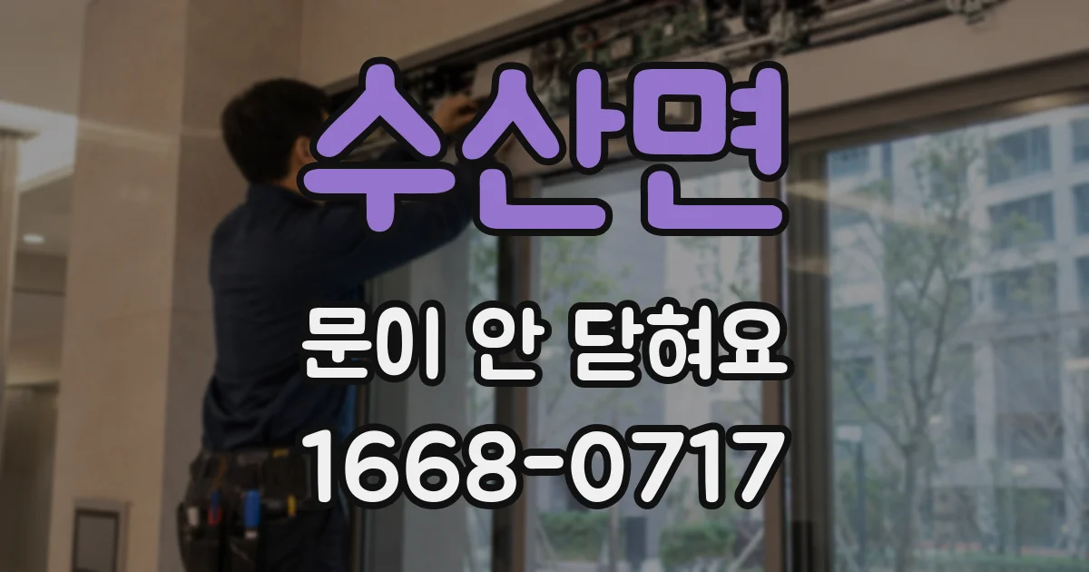 수산면 문이 안 닫혀요