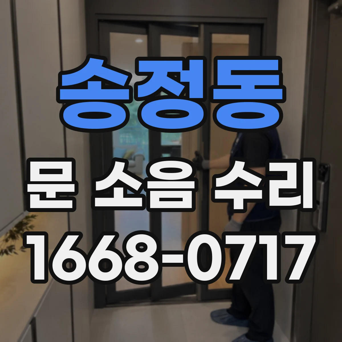 송정동 문 소음 수리