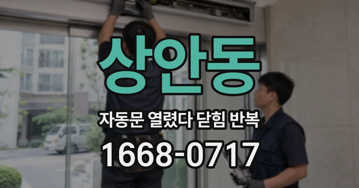 상안동 자동문 열렸다 닫힘 반복 증상은 문이 열렸다가 즉시 닫혀 버리거나, 잠시 멈춘 뒤 다시 움직일 때 확인됩니다.