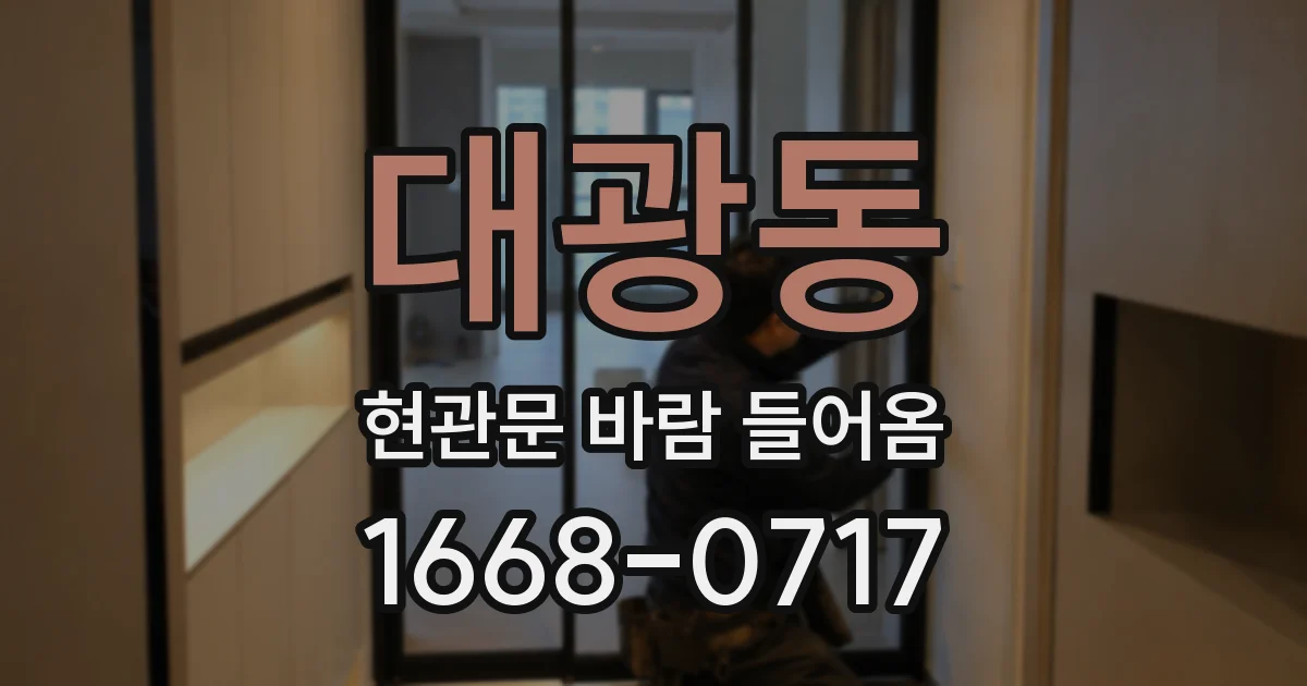 대광동 현관문 바람 들어옴