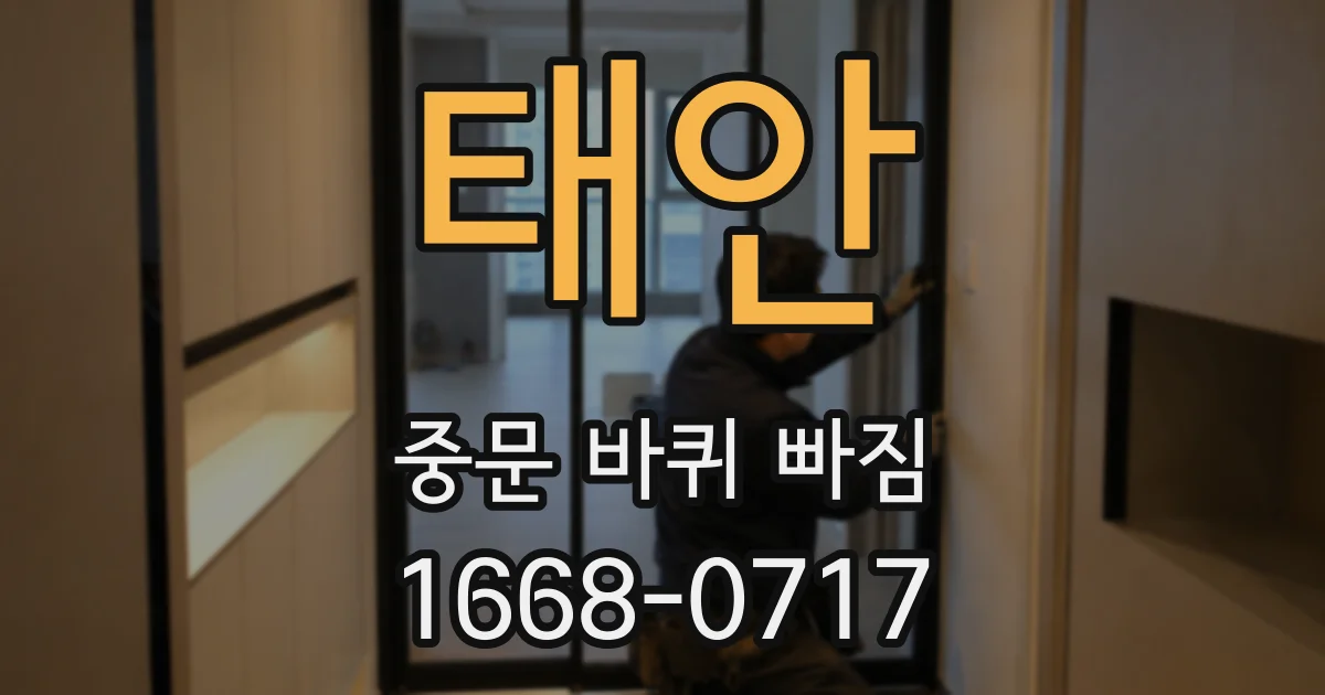 태안 중문 바퀴 빠짐