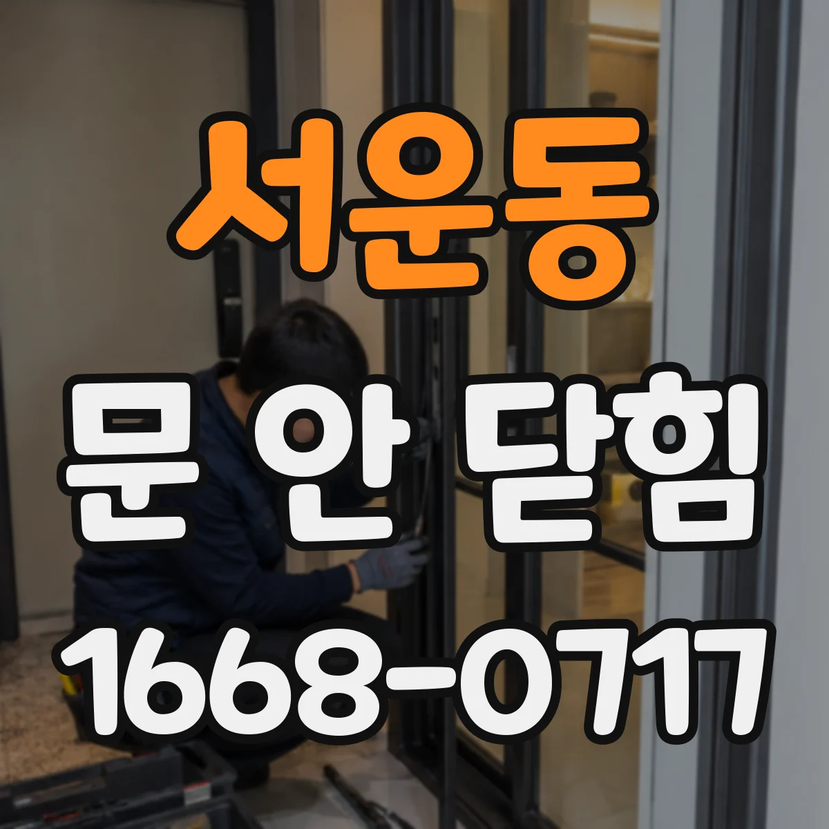 서운동 문 안 닫힘