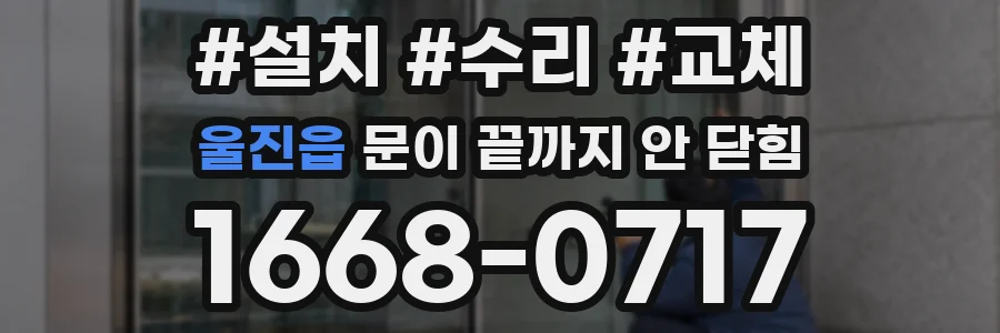 울진읍 문이 끝까지 안 닫힘
