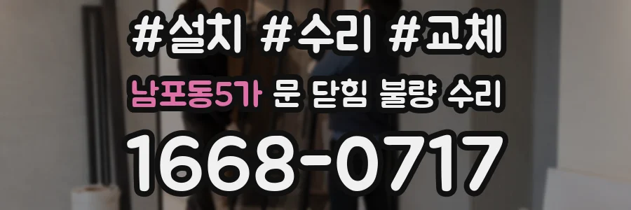 남포동5가 문 닫힘 불량 수리