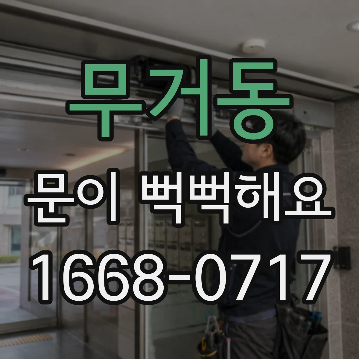 무거동 문이 뻑뻑해요