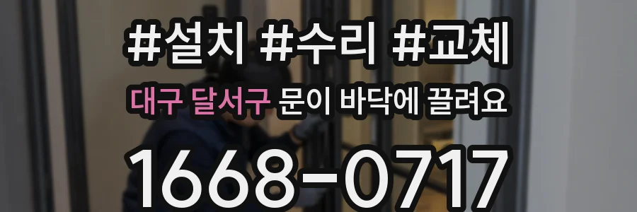 대구 달서구 문이 바닥에 끌려요