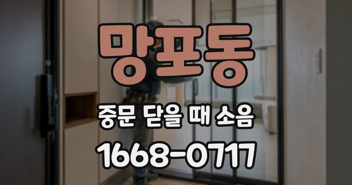 망포동 중문 닫을 때 소음