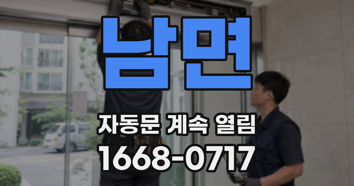 남면 자동문 계속 열림