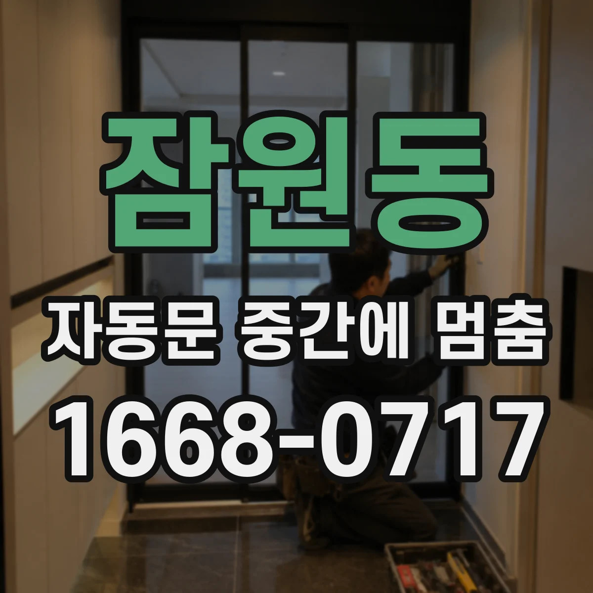 잠원동 자동문 중간에 멈춤