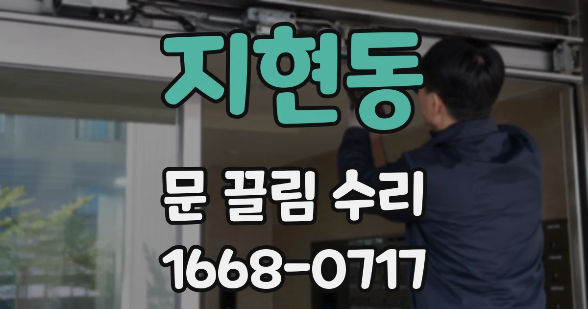 지현동 문 끌림 수리