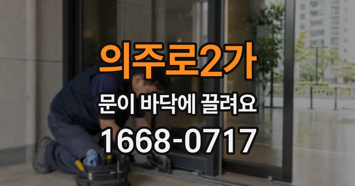 의주로2가 문이 바닥에 끌려요